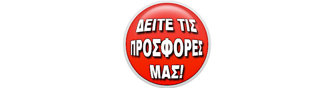 ΠΡΟΣΦΟΡΕΣ